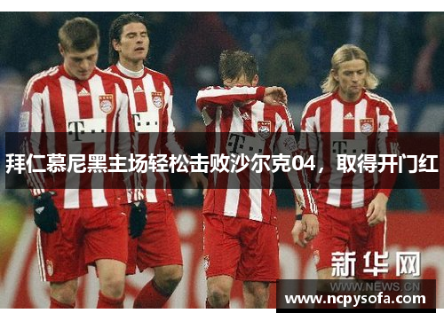拜仁慕尼黑主场轻松击败沙尔克04，取得开门红