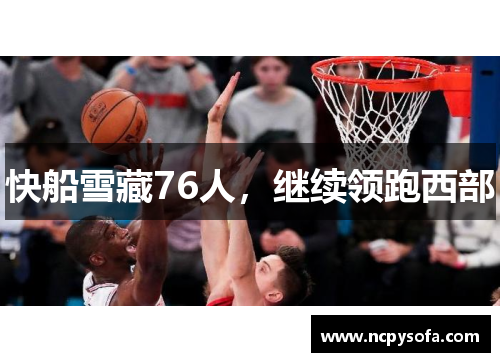 快船雪藏76人，继续领跑西部