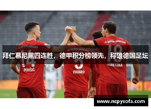 拜仁慕尼黑四连胜，德甲积分榜领先，称雄德国足坛