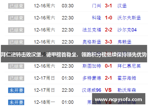 拜仁逆转击败汉堡，德甲榜首稳坐，领跑积分榜继续保持领先优势