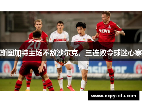 斯图加特主场不敌沙尔克，三连败令球迷心寒