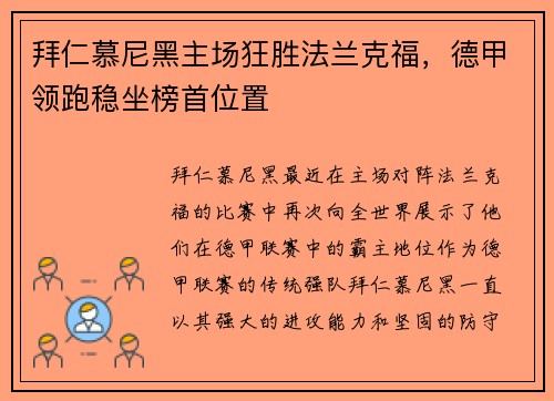 拜仁慕尼黑主场狂胜法兰克福，德甲领跑稳坐榜首位置