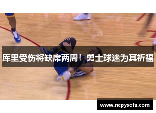 库里受伤将缺席两周！勇士球迷为其祈福
