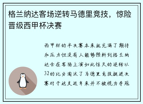 格兰纳达客场逆转马德里竞技，惊险晋级西甲杯决赛