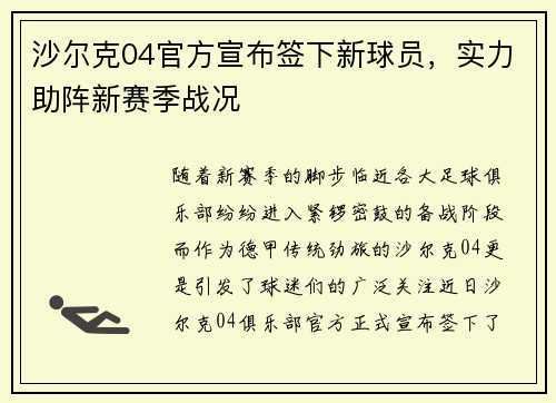 沙尔克04官方宣布签下新球员，实力助阵新赛季战况