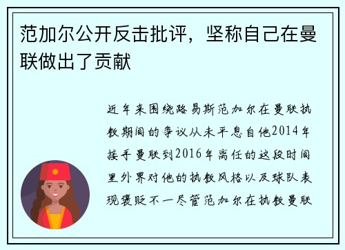 范加尔公开反击批评，坚称自己在曼联做出了贡献