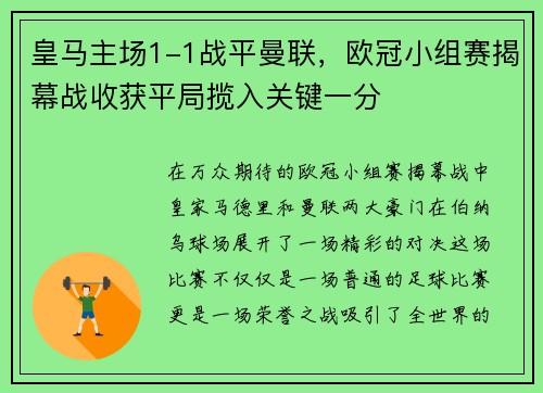 皇马主场1-1战平曼联，欧冠小组赛揭幕战收获平局揽入关键一分