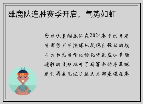 雄鹿队连胜赛季开启，气势如虹