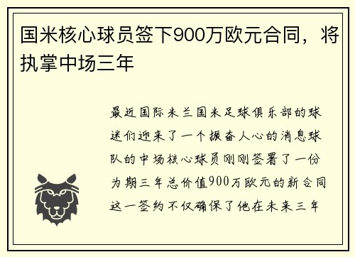 国米核心球员签下900万欧元合同，将执掌中场三年