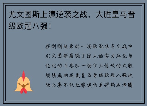 尤文图斯上演逆袭之战，大胜皇马晋级欧冠八强！