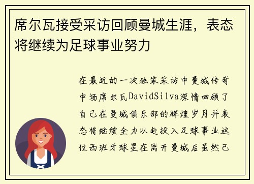席尔瓦接受采访回顾曼城生涯，表态将继续为足球事业努力