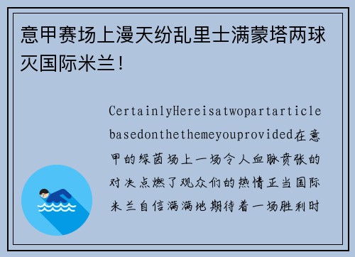 意甲赛场上漫天纷乱里士满蒙塔两球灭国际米兰！