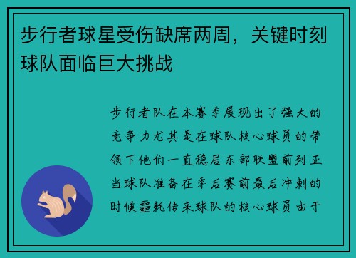 步行者球星受伤缺席两周，关键时刻球队面临巨大挑战