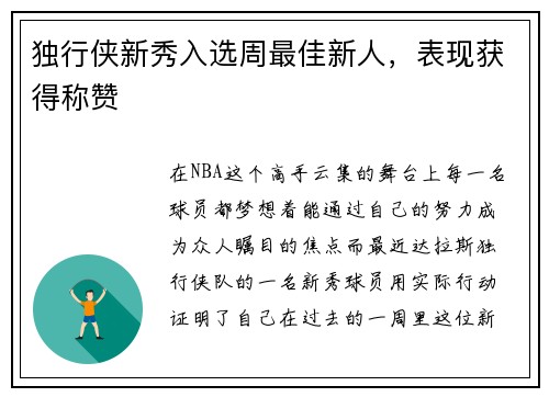 独行侠新秀入选周最佳新人，表现获得称赞