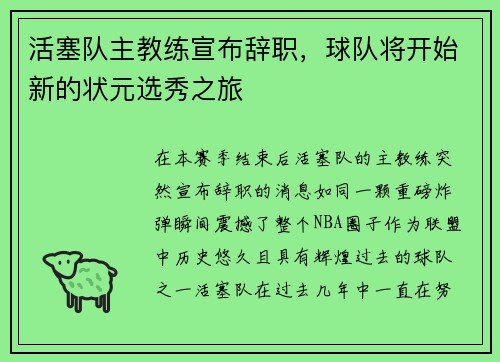活塞队主教练宣布辞职，球队将开始新的状元选秀之旅