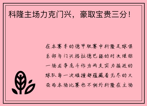科隆主场力克门兴，豪取宝贵三分！
