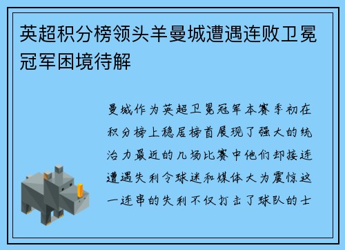 英超积分榜领头羊曼城遭遇连败卫冕冠军困境待解