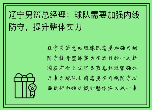 辽宁男篮总经理：球队需要加强内线防守，提升整体实力