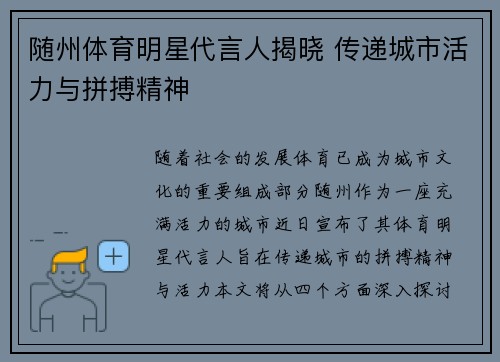 随州体育明星代言人揭晓 传递城市活力与拼搏精神