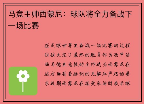 马竞主帅西蒙尼：球队将全力备战下一场比赛