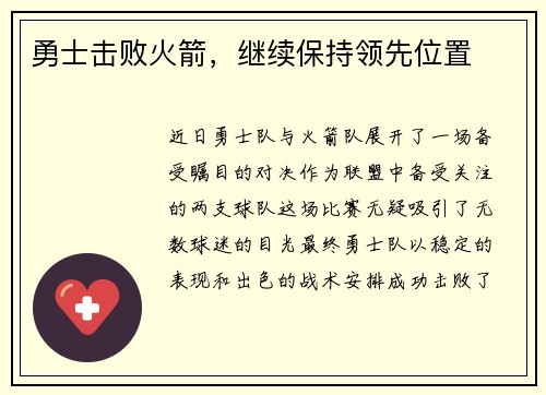 勇士击败火箭，继续保持领先位置