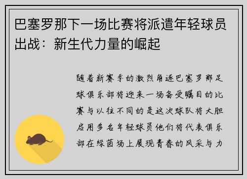 巴塞罗那下一场比赛将派遣年轻球员出战：新生代力量的崛起