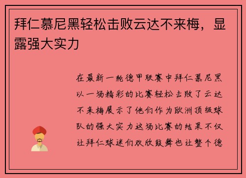 拜仁慕尼黑轻松击败云达不来梅，显露强大实力