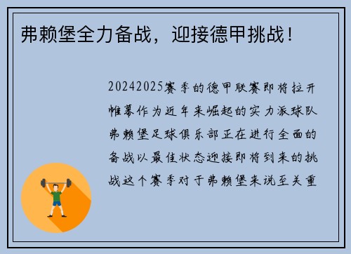 弗赖堡全力备战，迎接德甲挑战！
