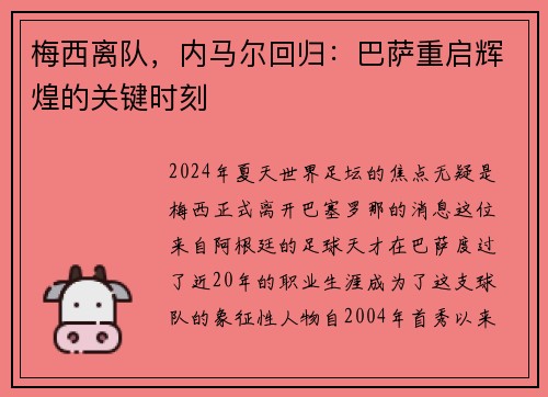 梅西离队，内马尔回归：巴萨重启辉煌的关键时刻