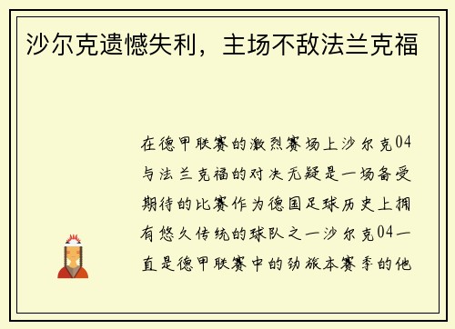 沙尔克遗憾失利，主场不敌法兰克福