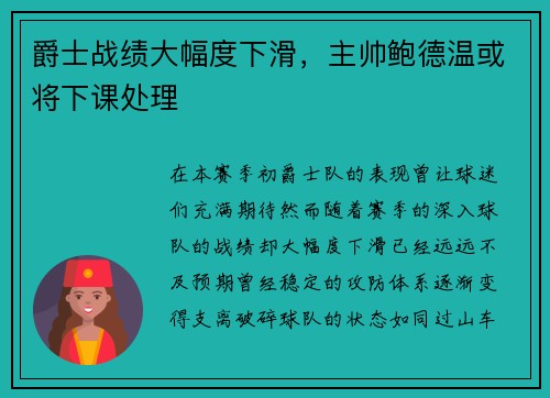 爵士战绩大幅度下滑，主帅鲍德温或将下课处理