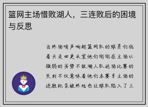 篮网主场惜败湖人，三连败后的困境与反思