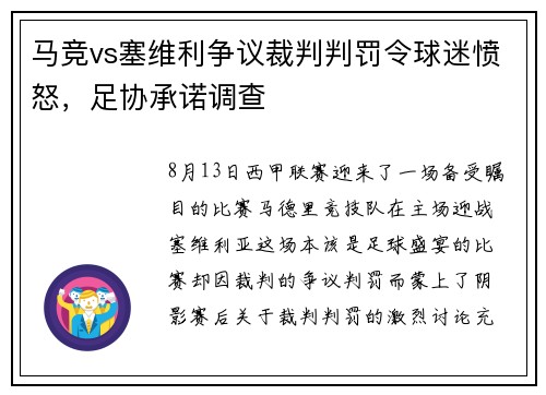 马竞vs塞维利争议裁判判罚令球迷愤怒，足协承诺调查