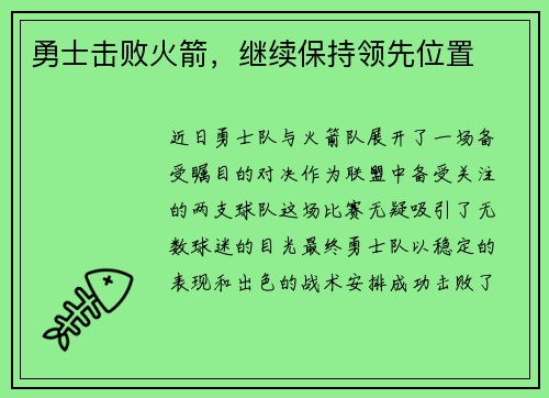 勇士击败火箭，继续保持领先位置