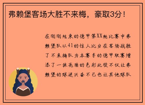 弗赖堡客场大胜不来梅，豪取3分！