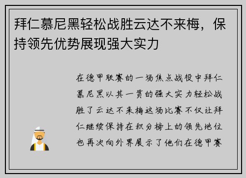 拜仁慕尼黑轻松战胜云达不来梅，保持领先优势展现强大实力
