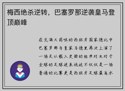 梅西绝杀逆转，巴塞罗那逆袭皇马登顶巅峰