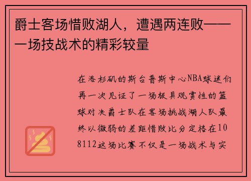 爵士客场惜败湖人，遭遇两连败——一场技战术的精彩较量