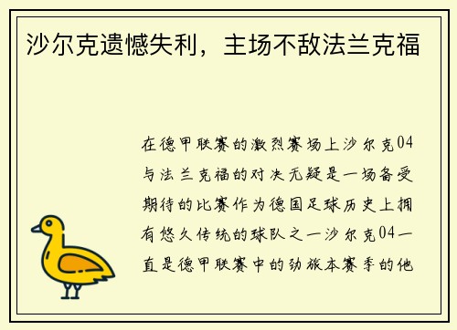 沙尔克遗憾失利，主场不敌法兰克福