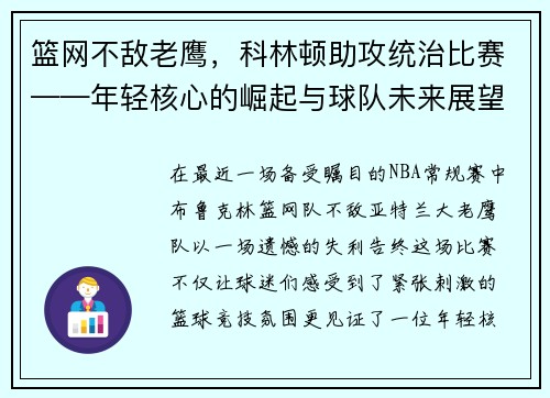 篮网不敌老鹰，科林顿助攻统治比赛——年轻核心的崛起与球队未来展望