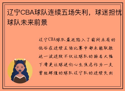 辽宁CBA球队连续五场失利，球迷担忧球队未来前景