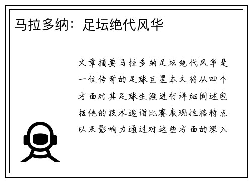 马拉多纳：足坛绝代风华