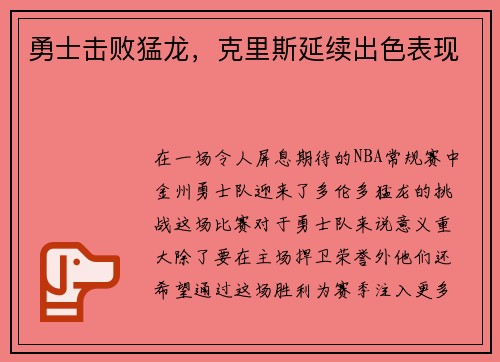 勇士击败猛龙，克里斯延续出色表现