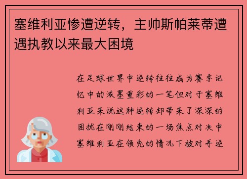 塞维利亚惨遭逆转，主帅斯帕莱蒂遭遇执教以来最大困境