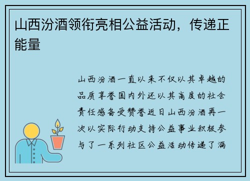 山西汾酒领衔亮相公益活动，传递正能量