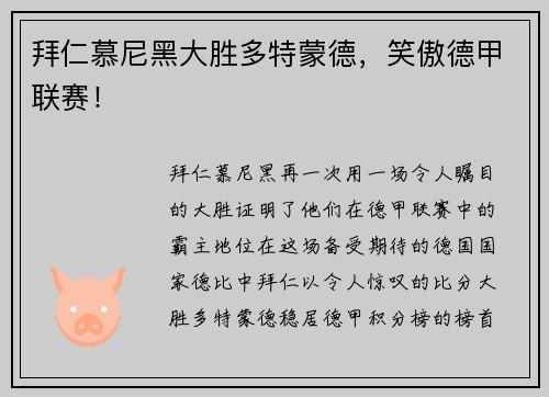 拜仁慕尼黑大胜多特蒙德，笑傲德甲联赛！