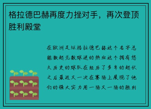 格拉德巴赫再度力挫对手，再次登顶胜利殿堂