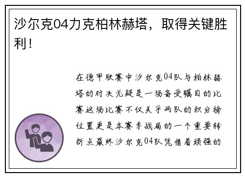 沙尔克04力克柏林赫塔，取得关键胜利！