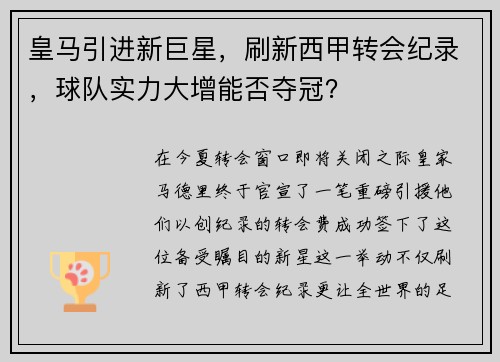 皇马引进新巨星，刷新西甲转会纪录，球队实力大增能否夺冠？
