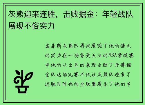 灰熊迎来连胜，击败掘金：年轻战队展现不俗实力